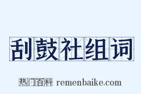 刮鼓社组词是什么意思的图片